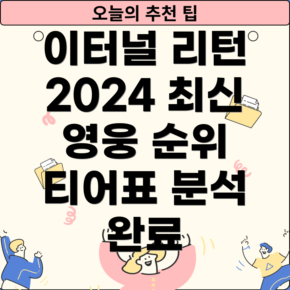 이터널 리턴 2024 최신 티어표 영웅별 등급 및 순위 분석