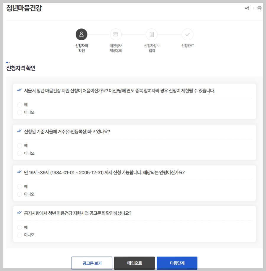 청년 마음 건강 신청 자격 확인 문항들