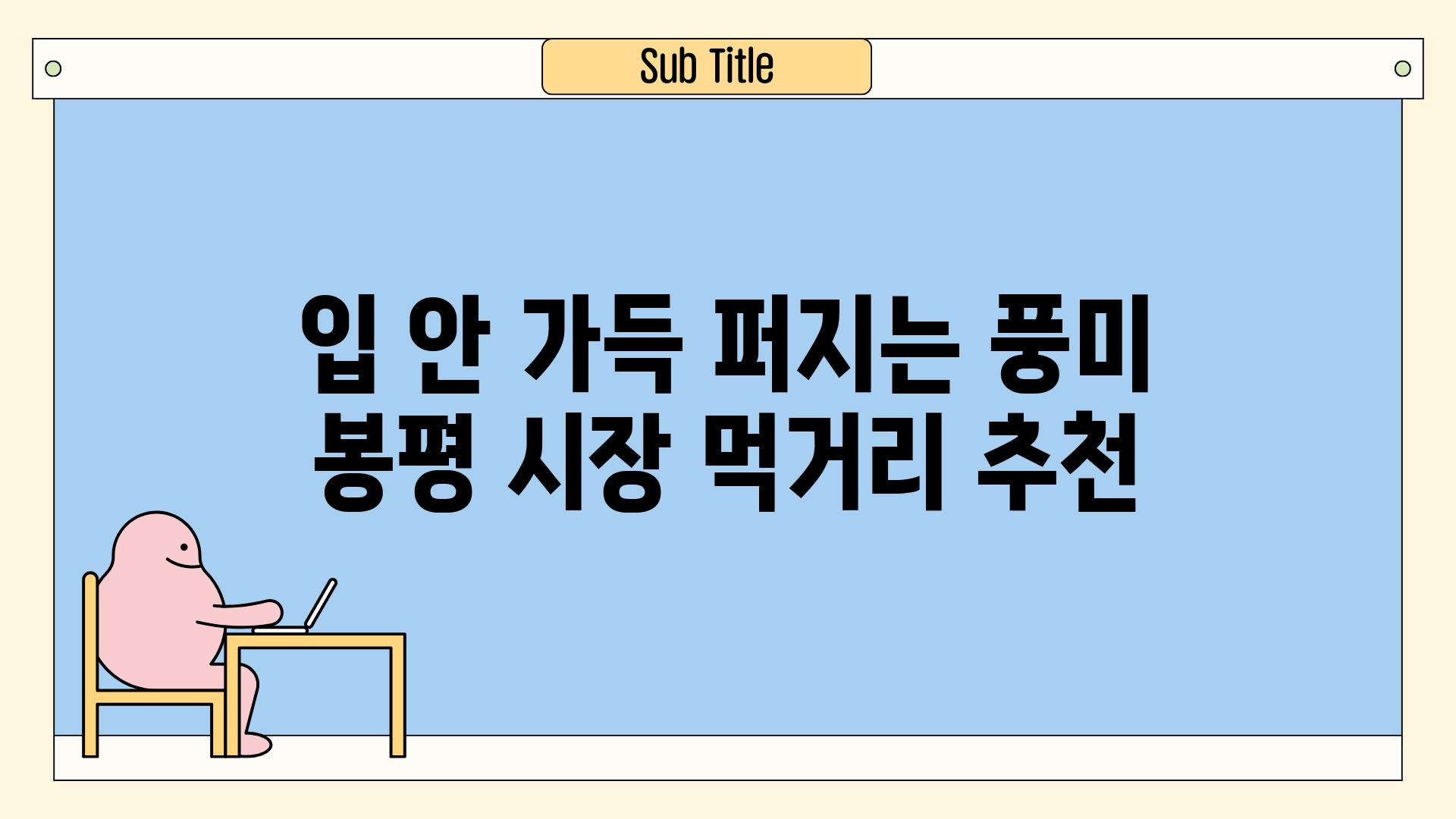 입 안 가득 퍼지는 풍미 봉평 시장 먹거리 추천