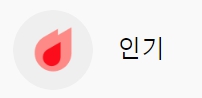 유튜브 인기 급상승 카테고리