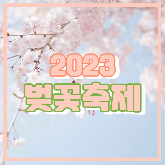 2023년 벚꽃축제