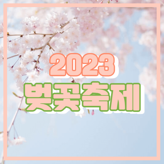  벚꽃 축제 일정(2023)과 벚꽃 개화 시기 - 경주, 진해, 여의도, 강릉