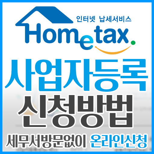 개인사업자등록 온라인으로 초간단 9