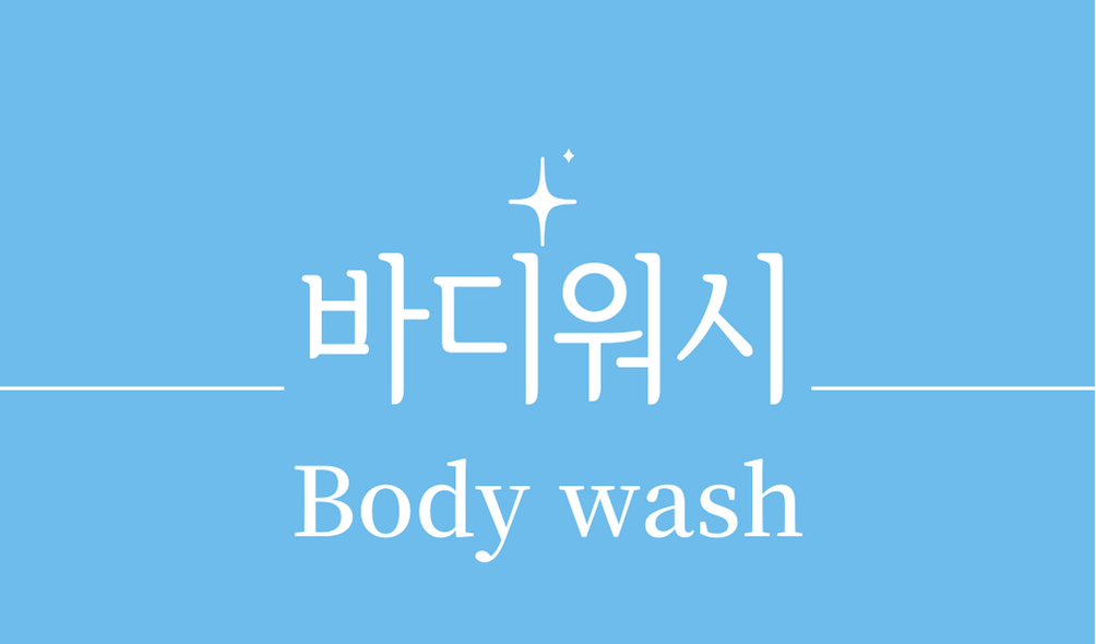 &#39;바디워시(Body wash)&#39;