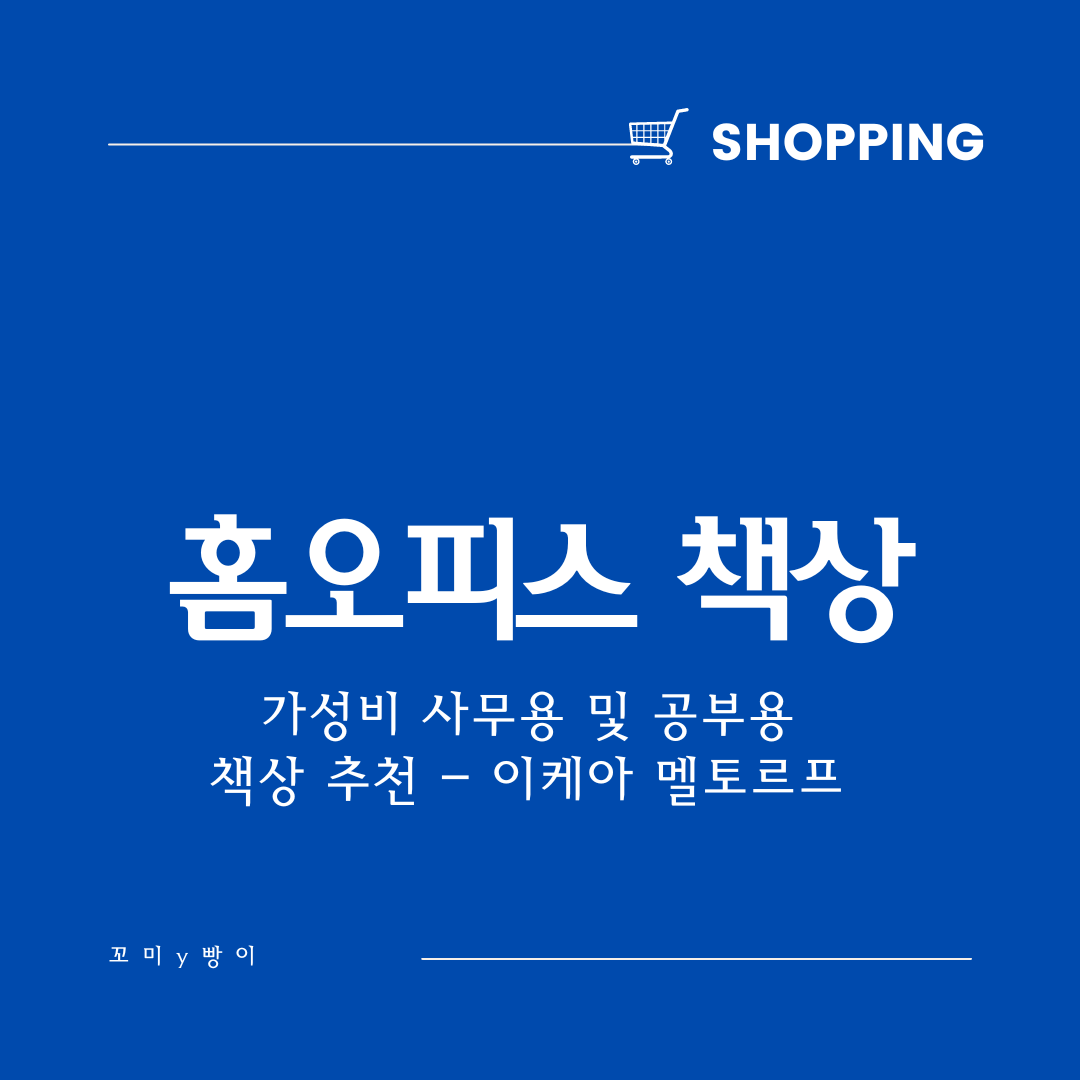  홈 오피스 가성비 사무용 및 공부 책상 추천 - 이케아 멜토르프