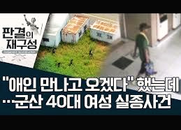  군산 40대 여성 실종사건 전말~
