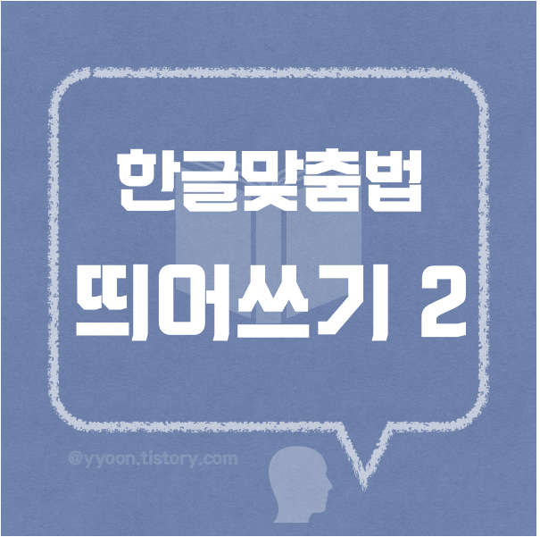  [07] 한국어규범_띄어쓰기 규정 2