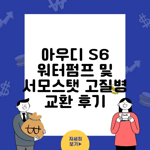 아우디 S6 워터펌프 및 서모스탯 고질병 교환 후기