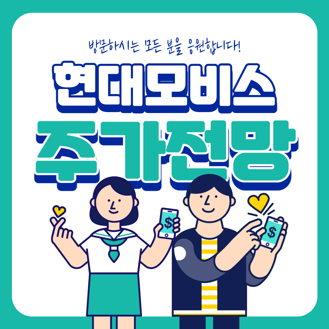  현대모비스 주가 전망 ( 3관련주 )