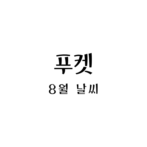  푸켓 8월 날씨와 옷차림: 여름휴가를 위한 완벽한 가이드