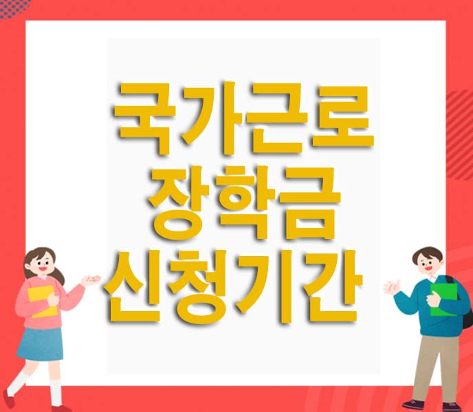  2023년 국가근로장학금 신청기간 신청자격