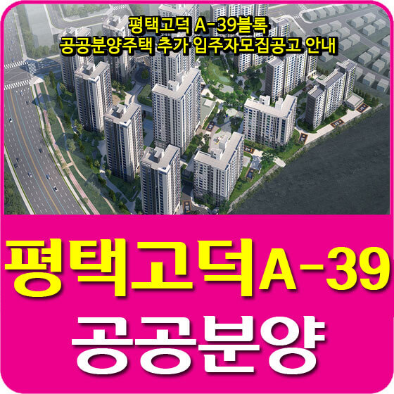  평택고덕 A-39블록 공공분양주택 추가 입주자모집공고 안내 (2020.10.30)