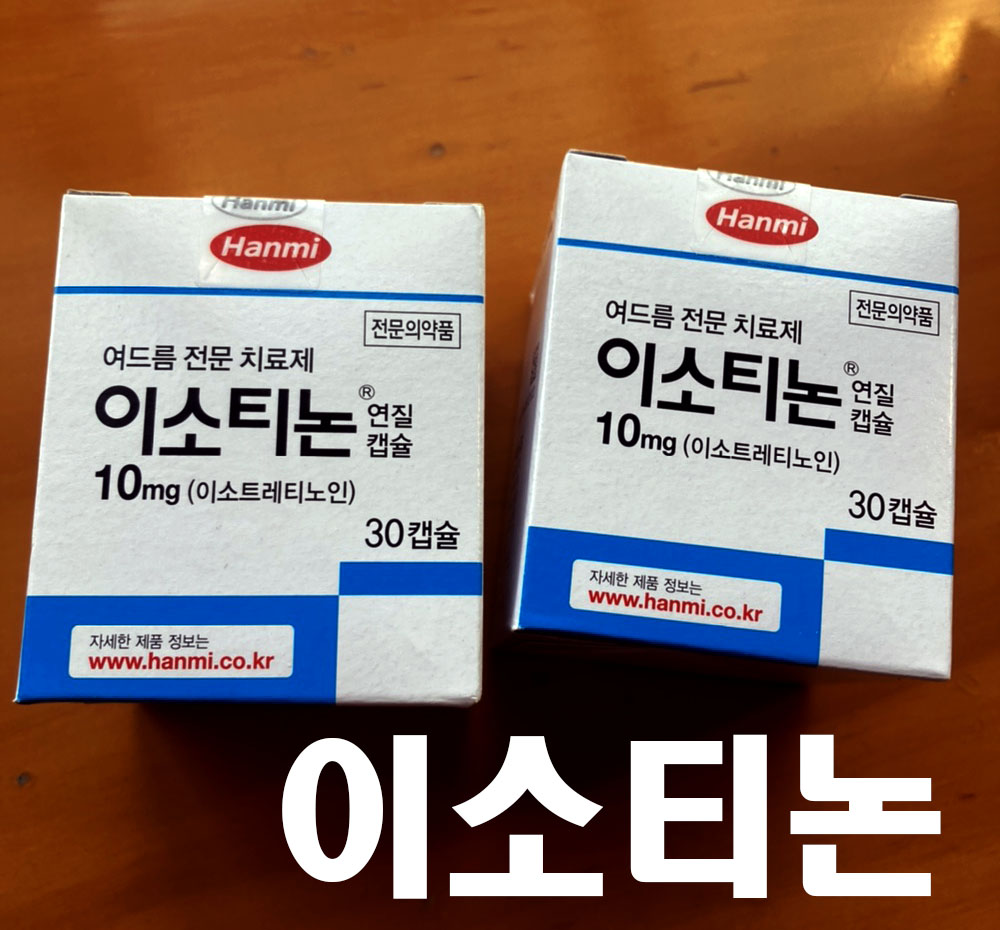  이소티논 부작용 닥터나우 실제후기