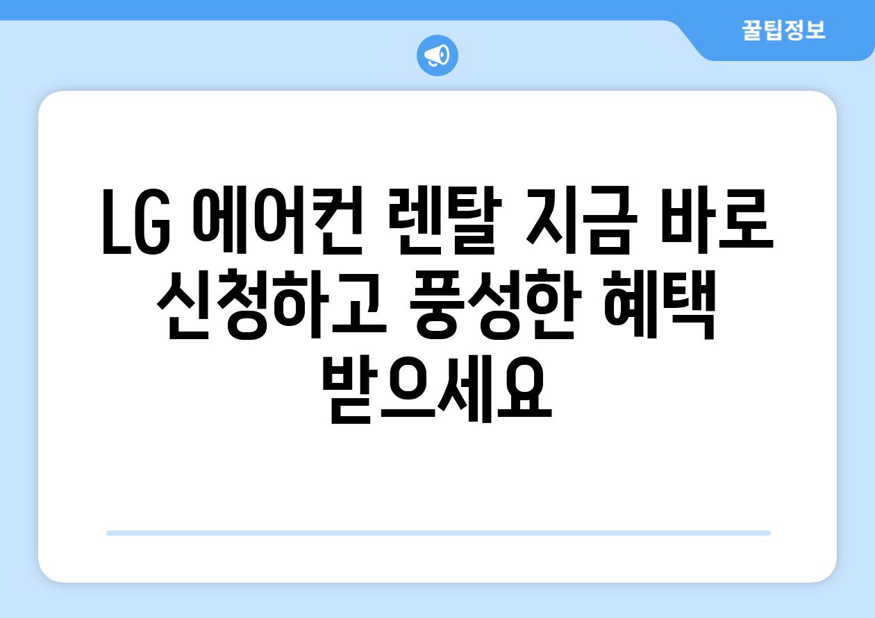 LG 에어컨 렌탈 지금 바로 신청하고 풍성한 혜택 받으세요