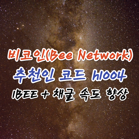  [Bee Network] 비코인 추천인코드 h1004 입력하면 1BEE + 채굴 속도 향상