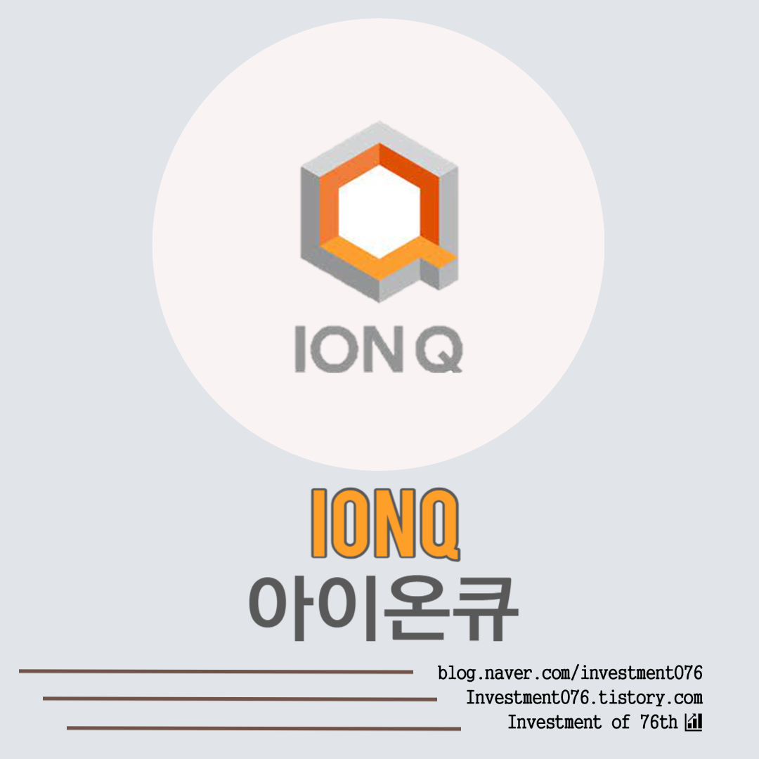  [첨단기술] 미국주식 양자컴퓨터 아이온큐(IONQ Inc., IONQ) 전격 분석