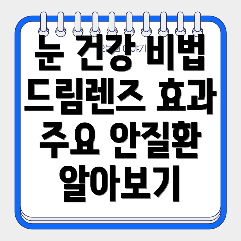 드림렌즈