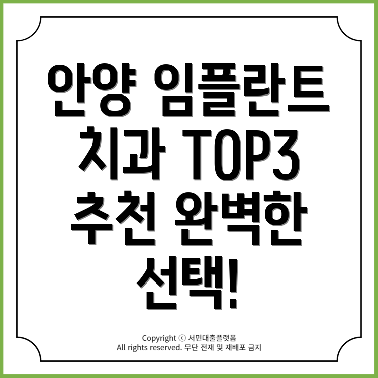 경기도 안양시 동안구 임플란트 잘하는 치과 TOP3 추천!