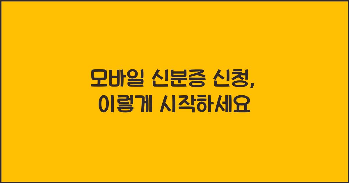 모바일 신분증 신청