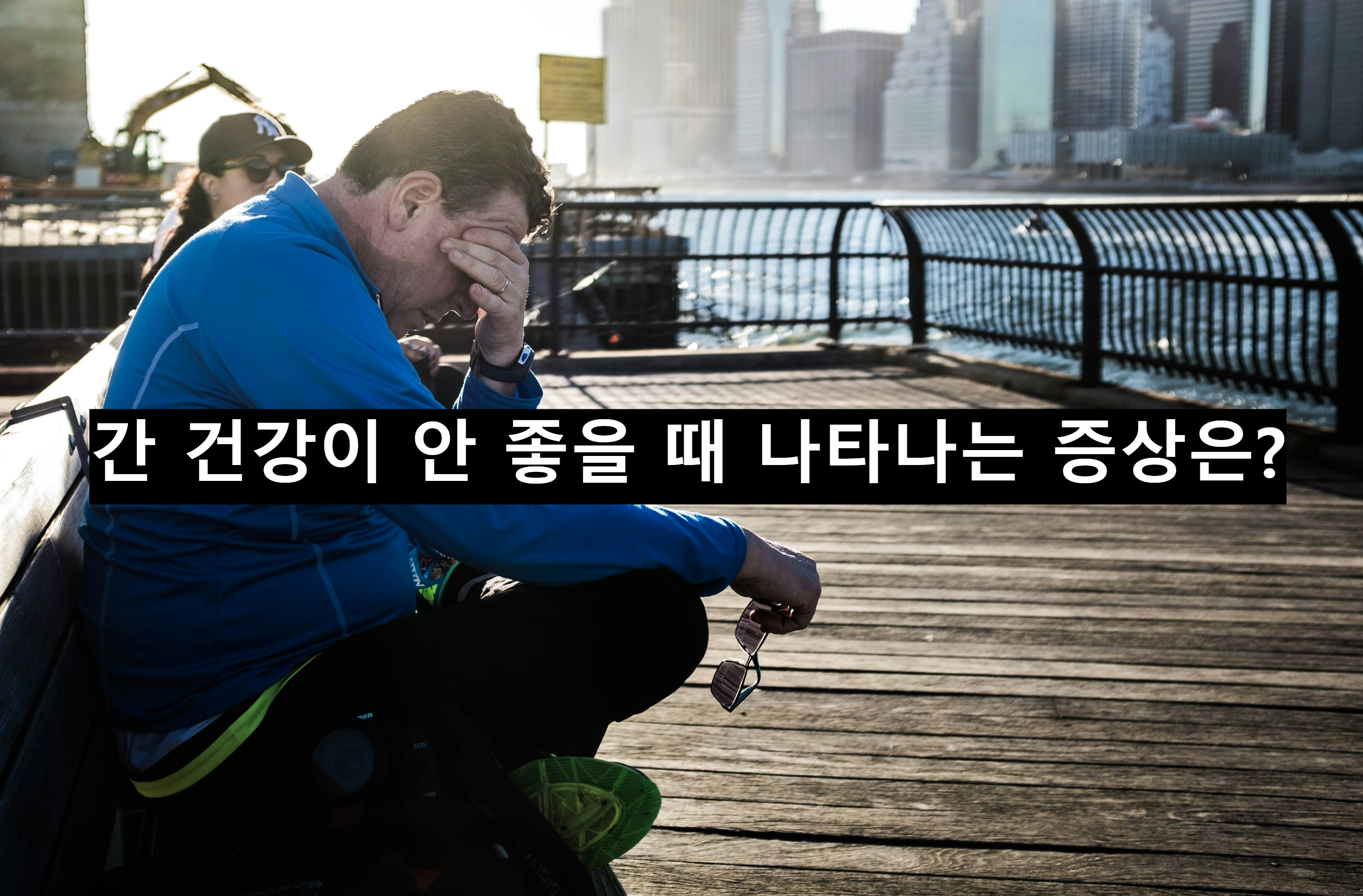  간 건강이, 간 안 좋을 때 나타나는 증상은?