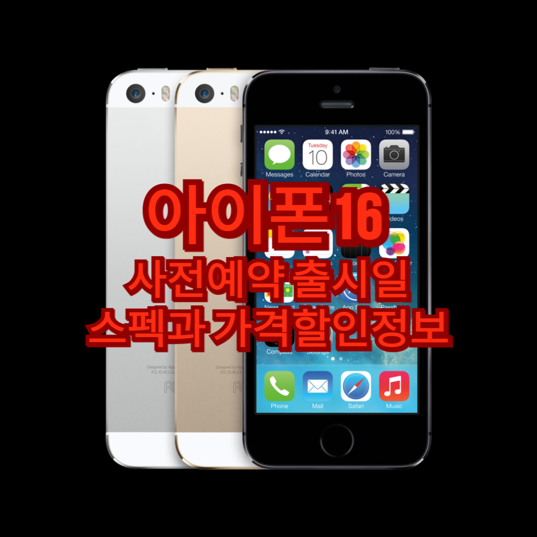 아이폰16_사전예약_출시일_스펙과_가격_할인_정보