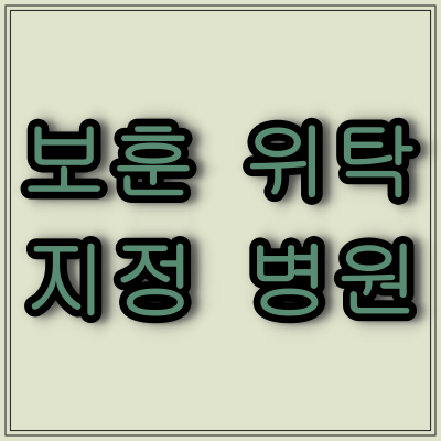 광주광역시 보훈위탁 병원