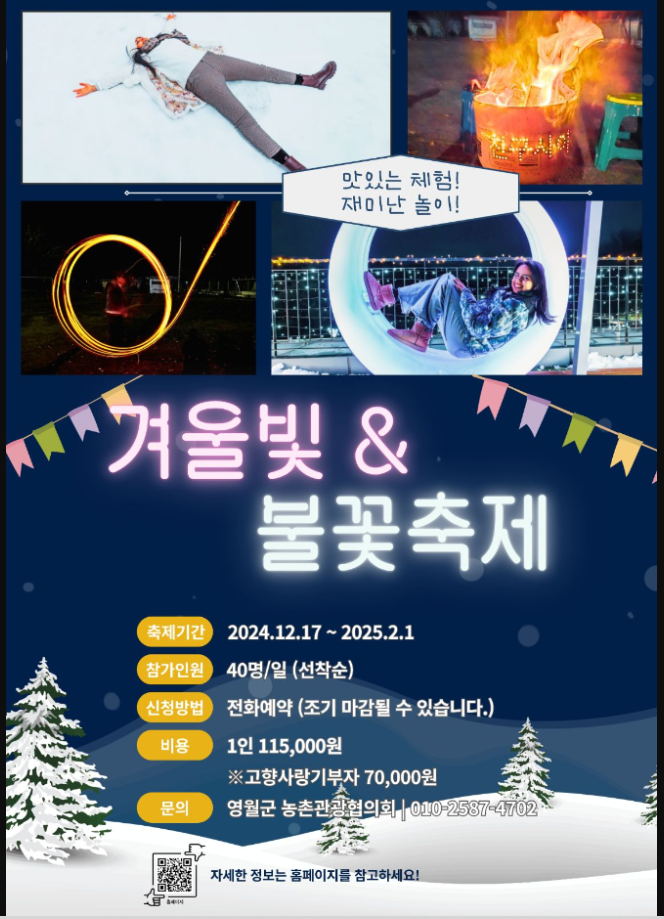강원도 영월 겨울빛&amp;불꽃축제 포스터