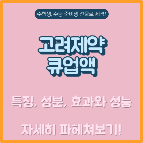 액티넘 헤포스 훼라민Q 큐업액 수능 수험생선물 응원 토익 토플 피로회복제 영양보충제