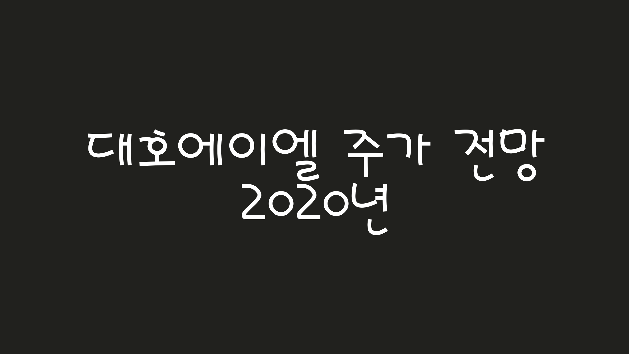  대호에이엘 주가 2020년 전망