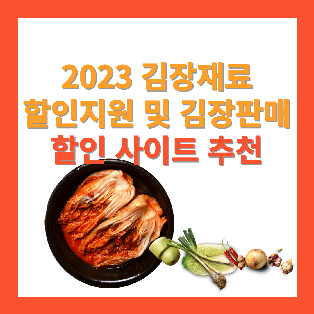  2023 김장재료 할인지원 및 김장 판매 할인 사이트 추천