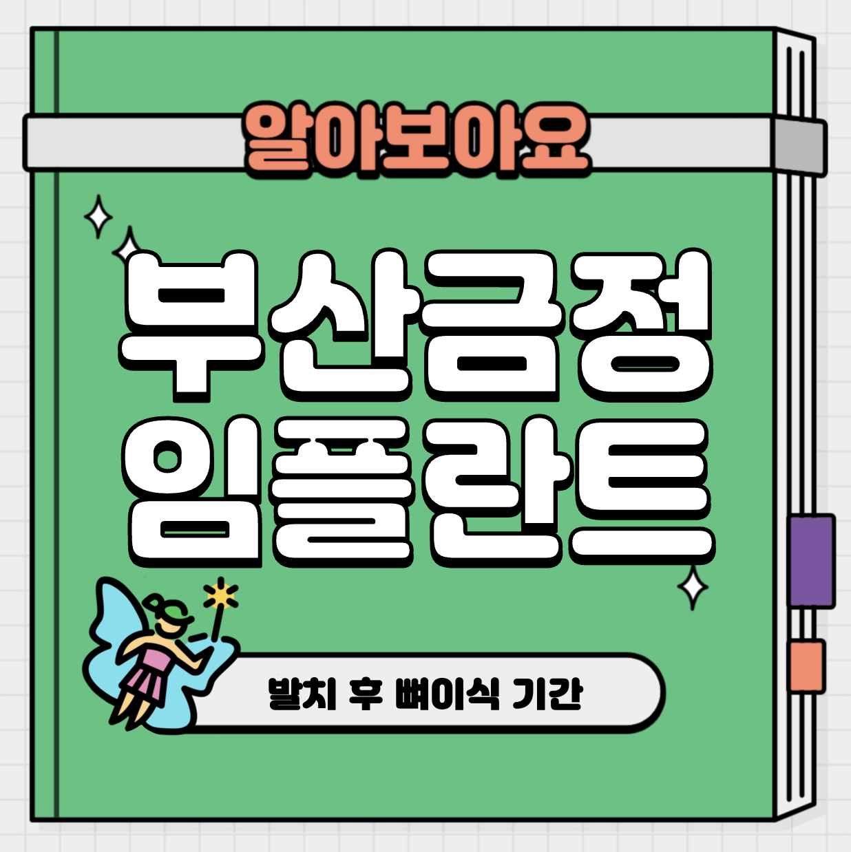 This is 부산 금정구 임플란트 가격 추천 치과 &#124; 발치 후 뼈이식 기간