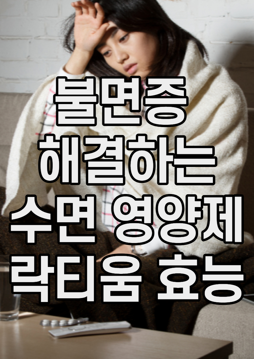  불면증 해결하는 수면 영양제 락티움 효능