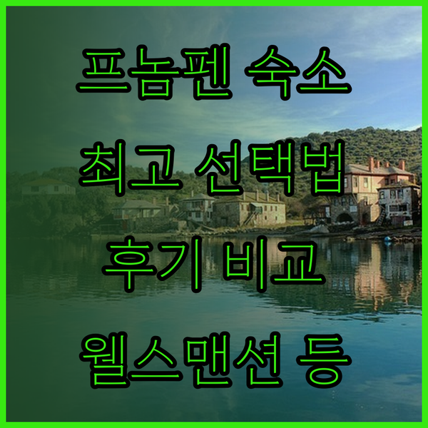 프놈펜 여행 계획 중이신가요? 웰스 