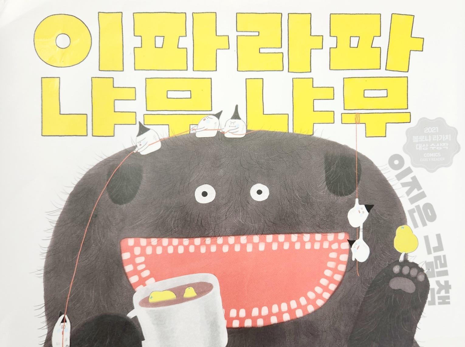 이지은 작가의 &lt;이파라파냐무냐무&gt; 책표지