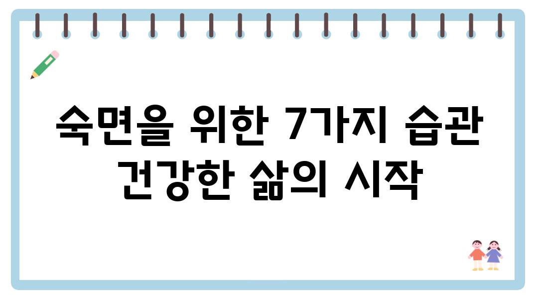 숙면을 위한 7가지 습관 건강한 삶의 시작