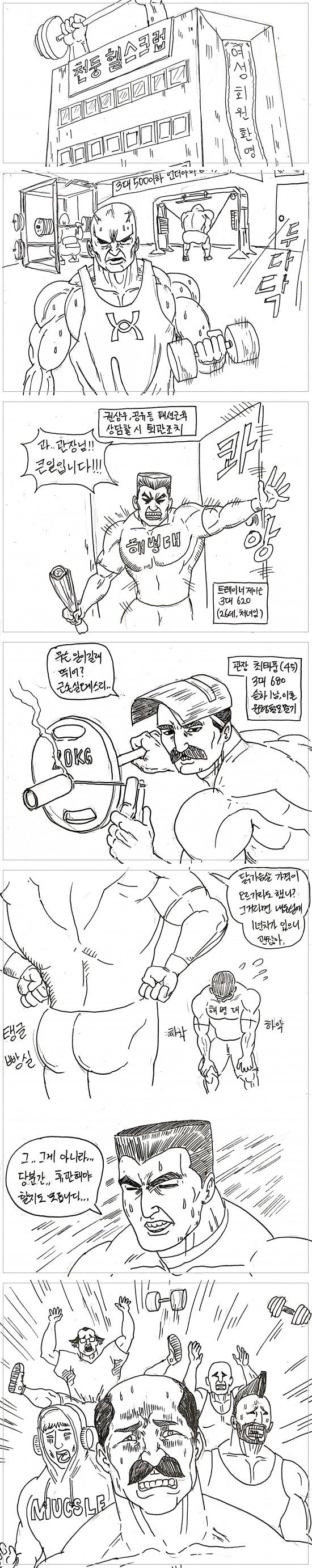 헬창들 폭주하는 만화.manhwa