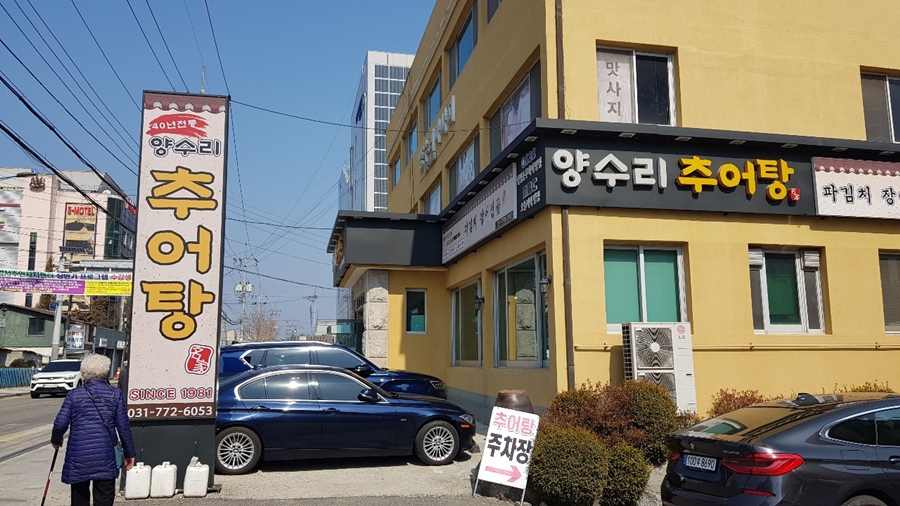 양평 양수리 추어탕집
