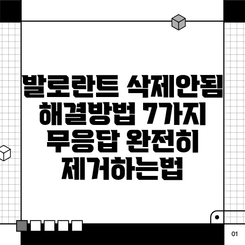 발로란트 삭제안됨 해결방법 7가지 무응답 완전히 제거하는법