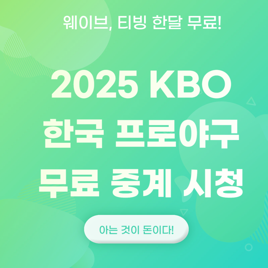 2025 KBO 한국 프로야구 무료 중계 시청하기 썸네일