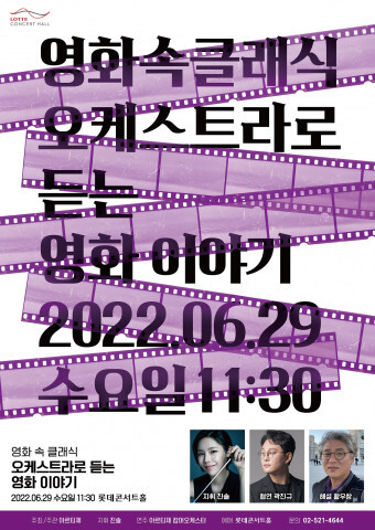  [올백뉴스] 아르티제, 오케스트라로 듣는 영화 이야기 롯데콘서트홀서 주최