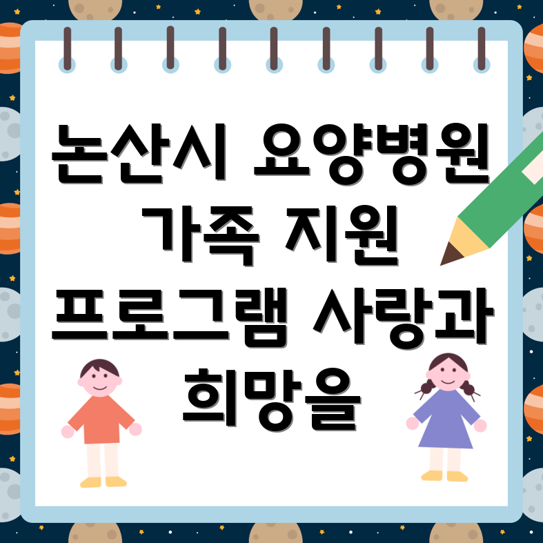 요양병원 가족 지원 프로그램