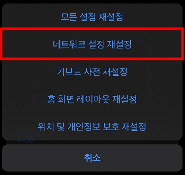네트워크 설정 재설정 선택