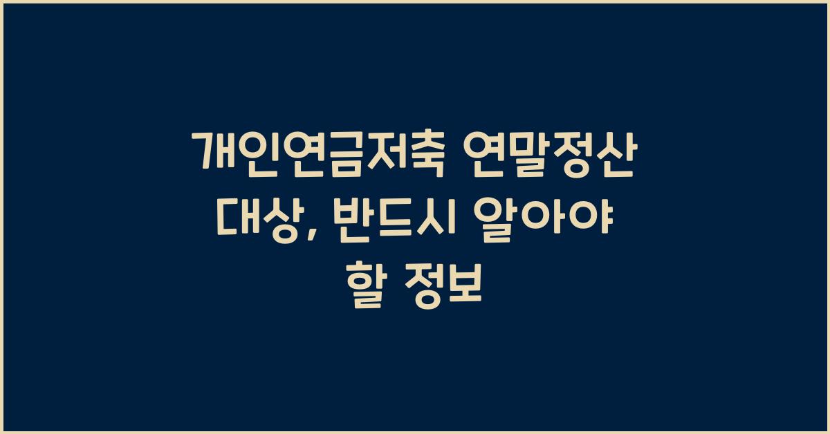 개인연금저축 연말정산 대상