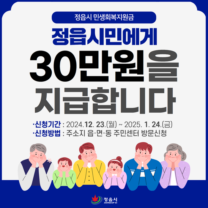 정읍시 민생회복지원금 30만원 신청 방법