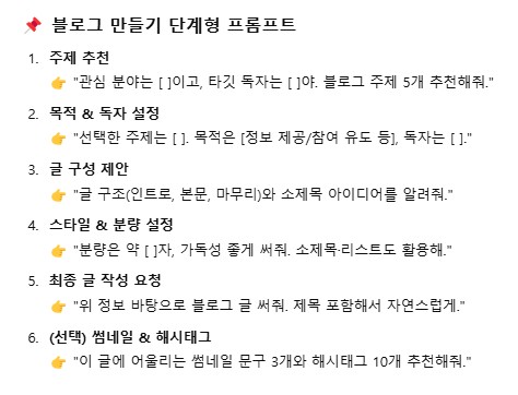 블로그 만들기 단계 분해형 프롬프트