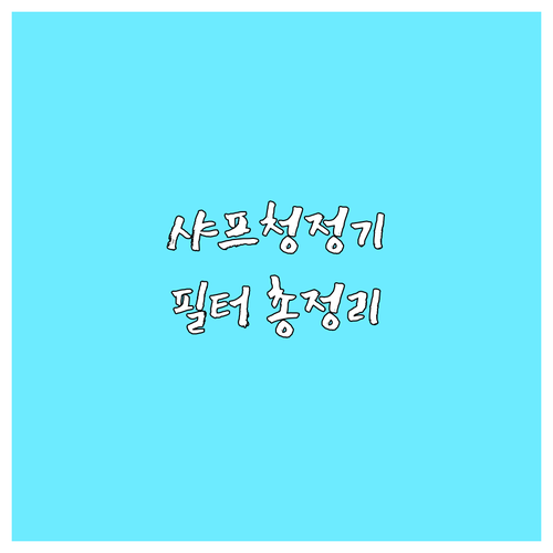 샤프 공기청정기 필터 선택 가이드 호