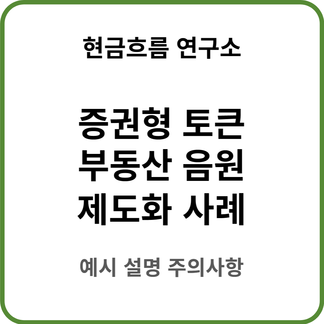  증권형 토큰 STO 허용! 쉽게 설명해드려보겠습니다! 부동산 조각 음원 조각 투자 미술품 조각 투자