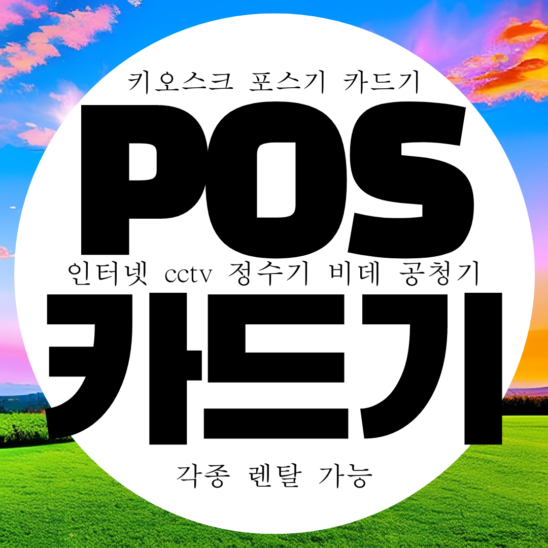  양주 카드리더기 무선 카드단말기 무료설치 카드기 무상임대 체크기