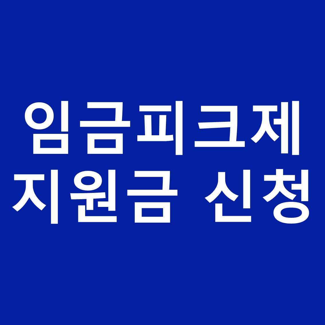 임금피크제-지원금-썸네일