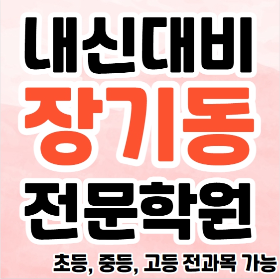  장기동 초등 영수학원 운양동 중등 국어학원 고등 영어 내신 수능 종합 단과 겨울방학특강 소그룹 공부방